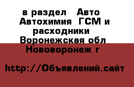  в раздел : Авто » Автохимия, ГСМ и расходники . Воронежская обл.,Нововоронеж г.